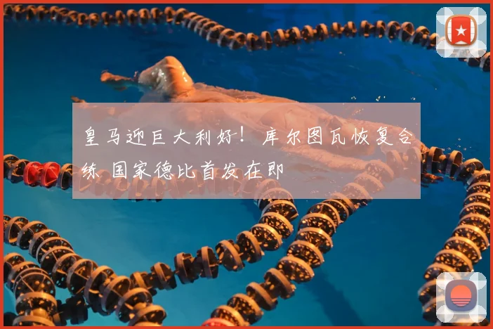 皇马迎巨大利好！库尔图瓦恢复合练 国家德比首发在即