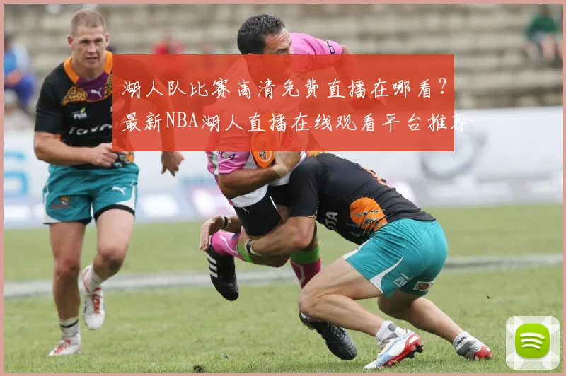 湖人队比赛高清免费直播在哪看？最新NBA湖人直播在线观看平台推荐
